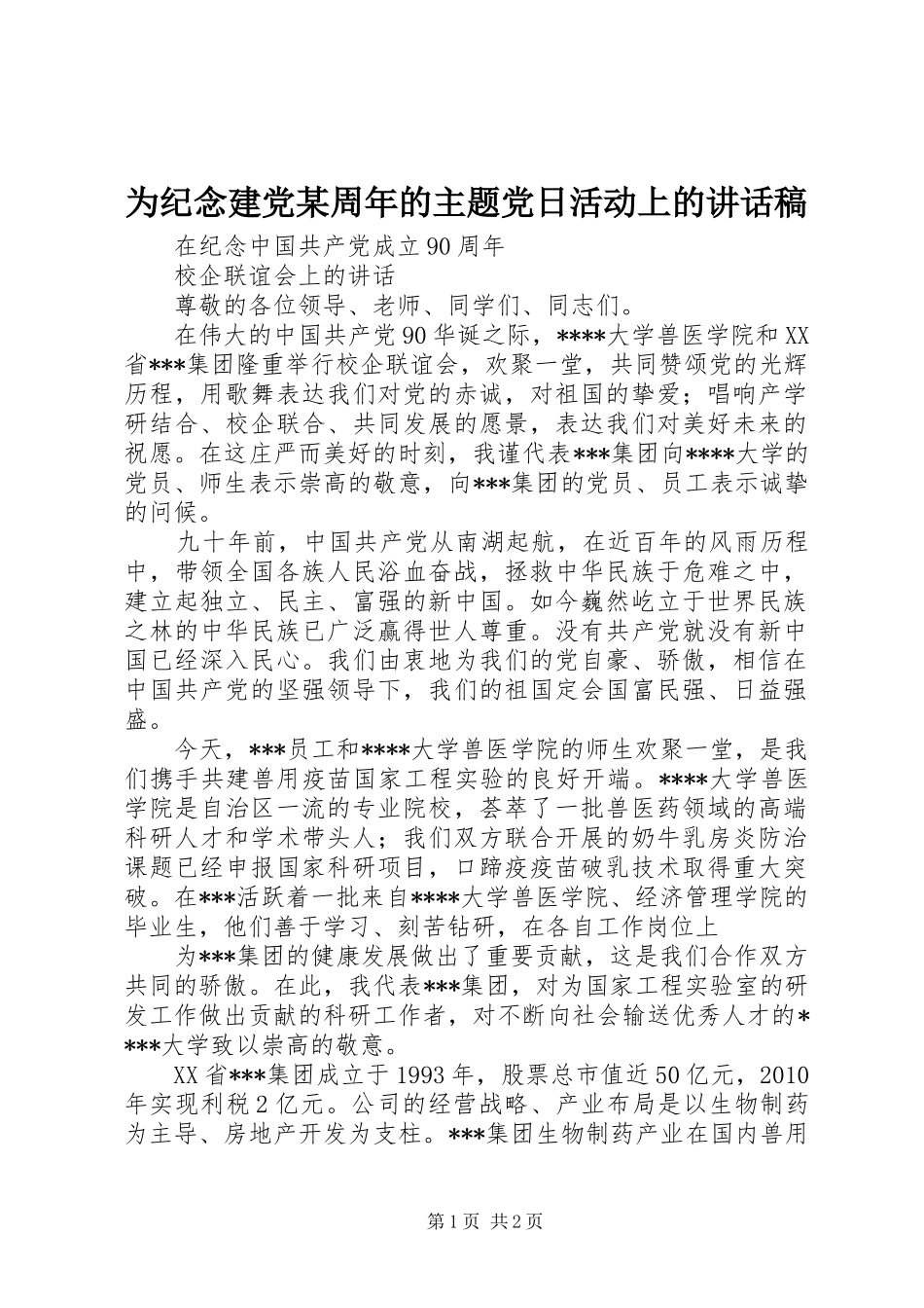 为纪念建党某周年的主题党日活动上的讲话发言稿 (2)_第1页