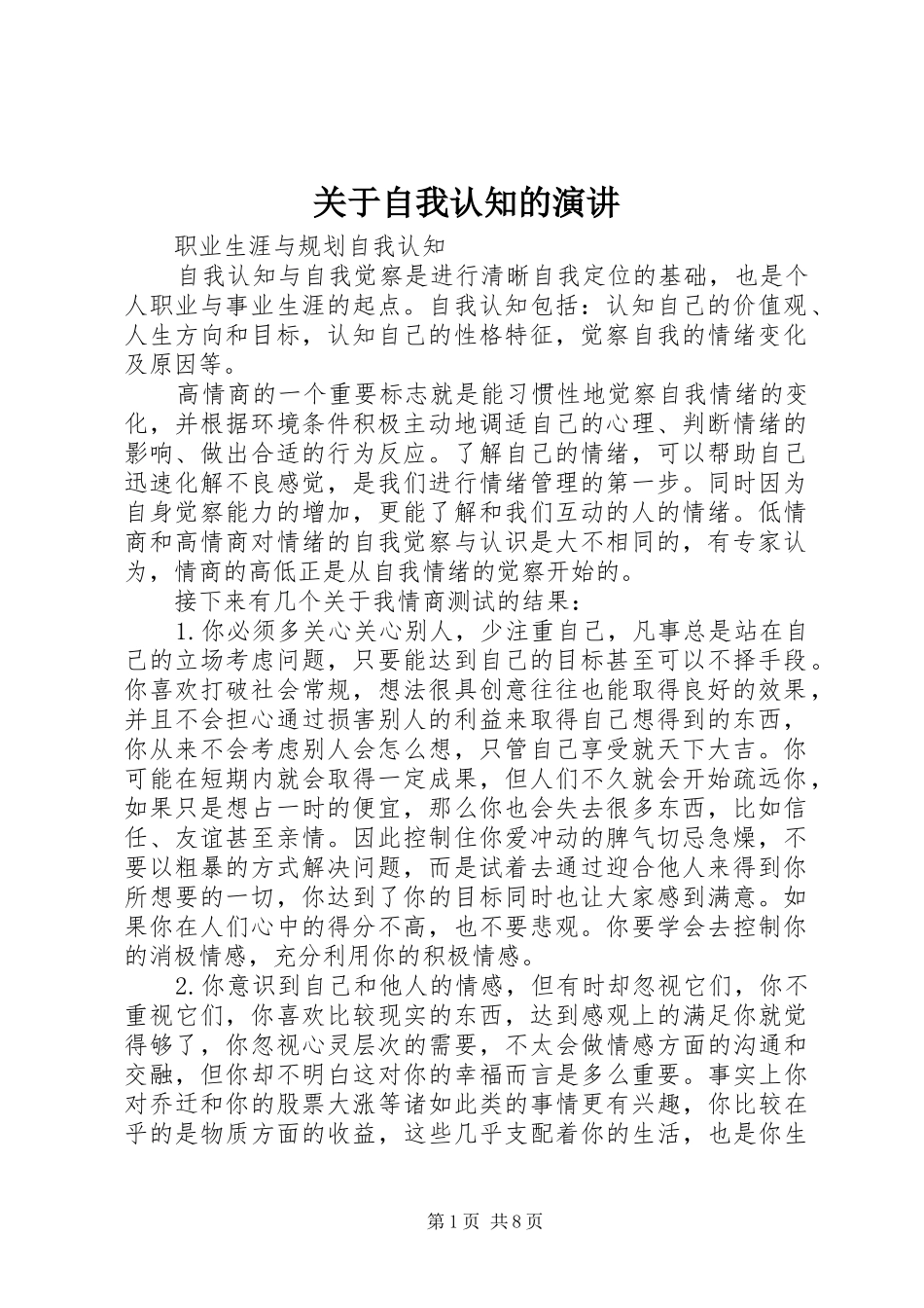 关于自我认知的演讲稿_第1页