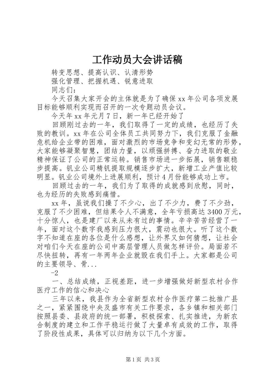 工作动员大会的讲话发言稿_第1页