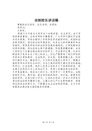 法制校长的讲话发言稿