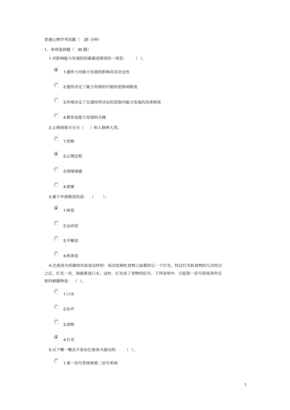 普通心理学考试题_第1页