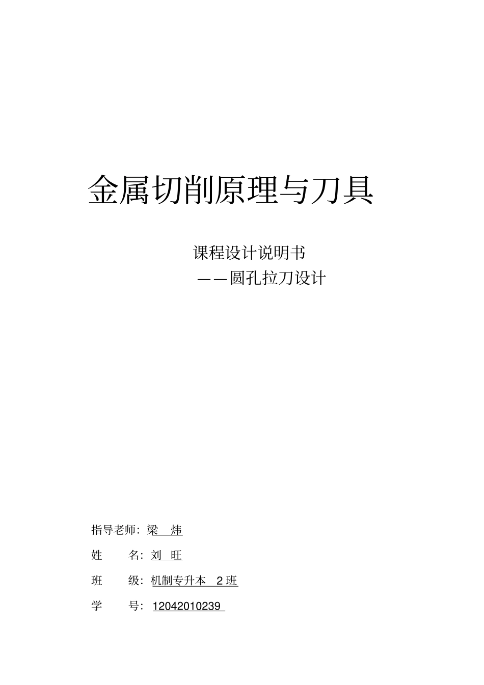 普通圆孔拉刀设计_第1页