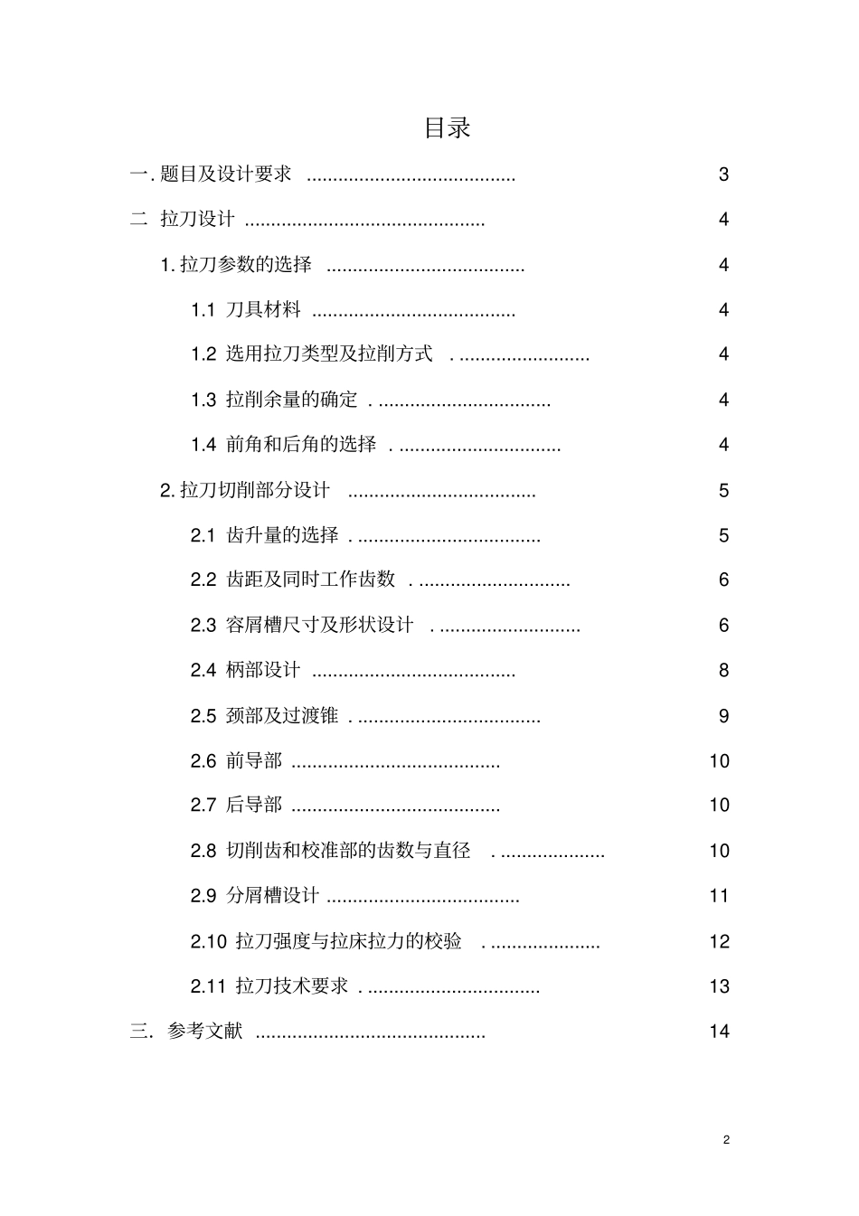 普通圆孔拉刀设计_第2页