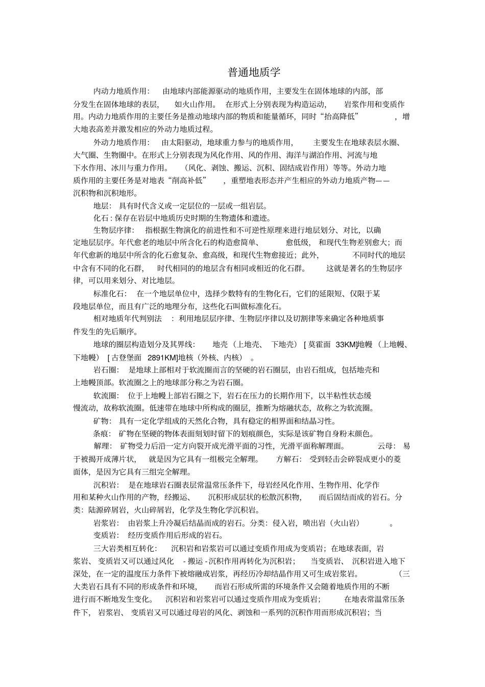 普通地质学-黄定华精简版_第1页