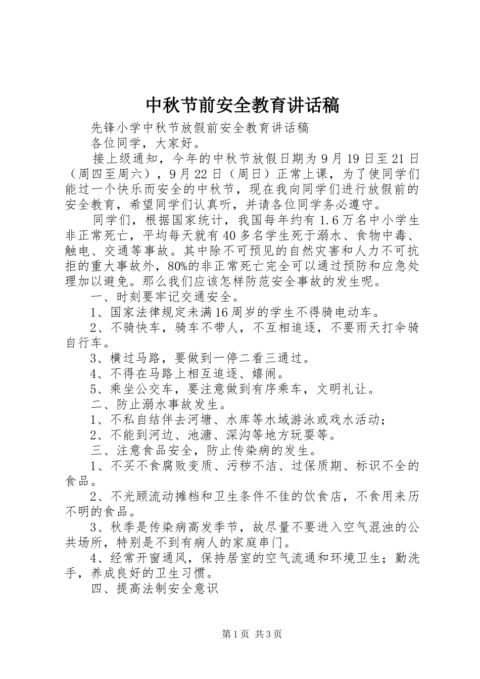 中秋节前安全教育讲话发言稿 (2)_第1页