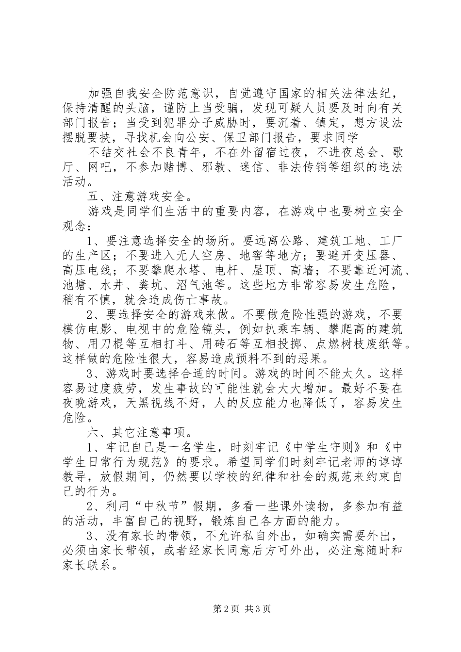 中秋节前安全教育讲话发言稿 (2)_第2页