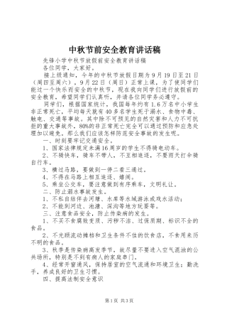 中秋节前安全教育讲话发言稿 (2)