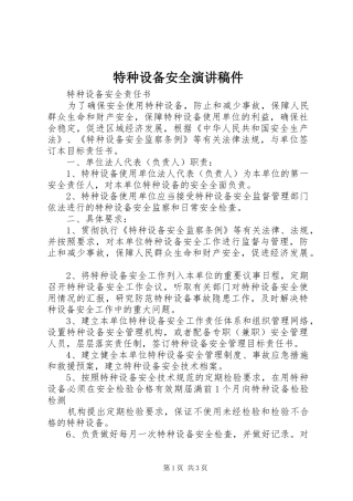 特种设备安全演讲稿稿件