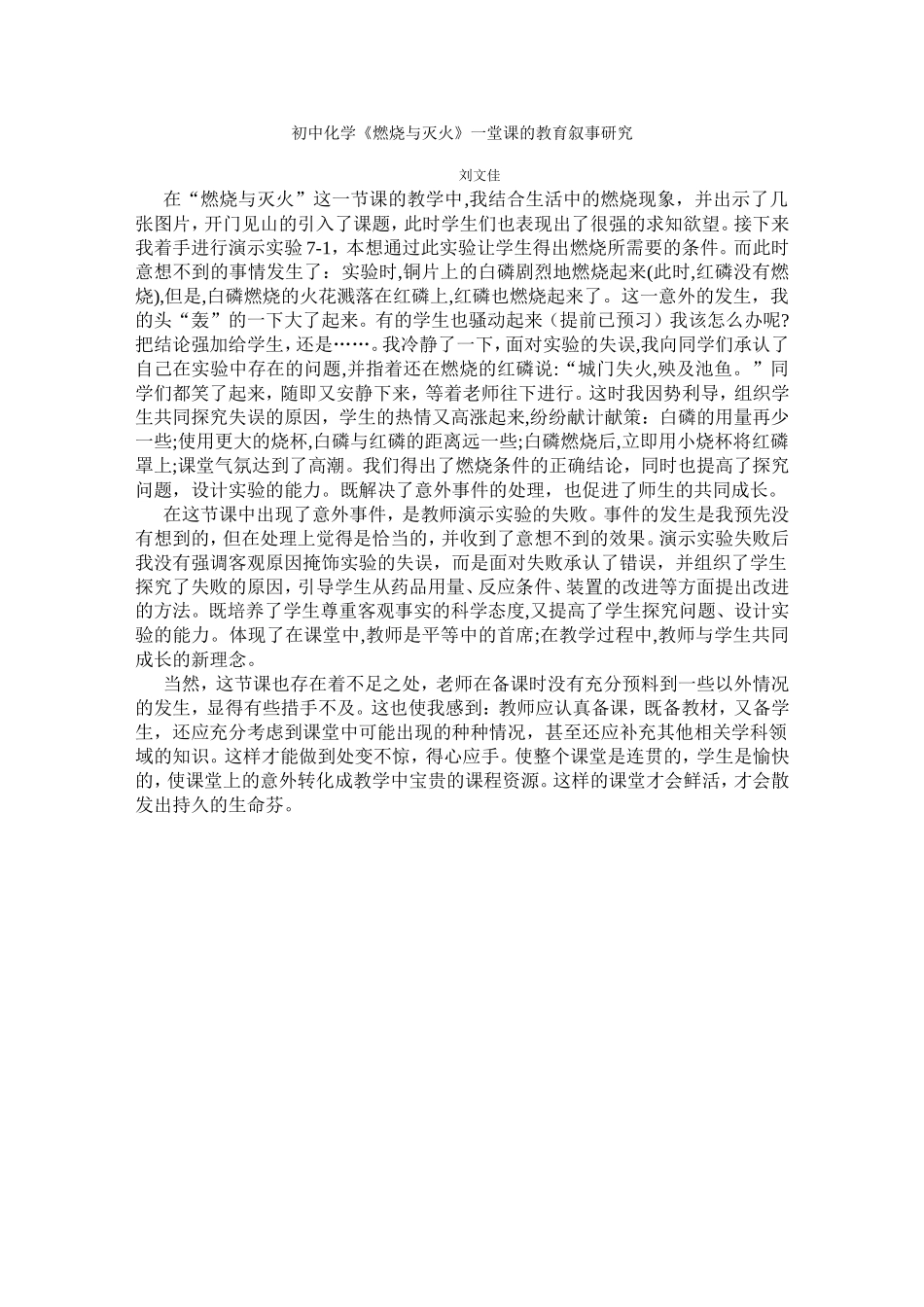 初中化学《燃烧与灭火》一堂课的教育叙事研究刘文佳_第1页