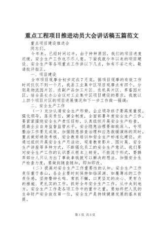 重点工程项目推进动员大会讲话发言稿五篇范文