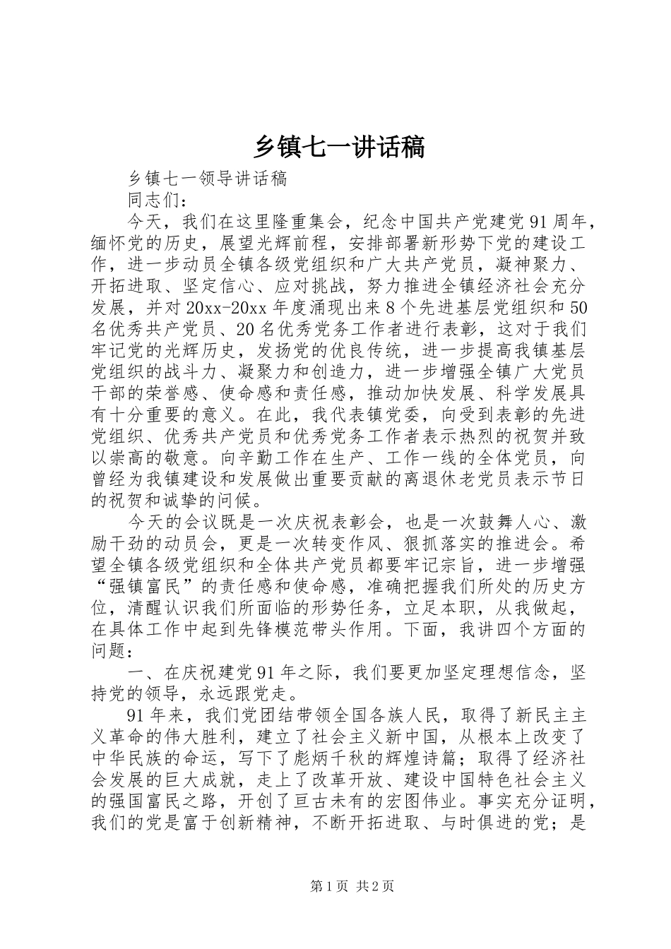 乡镇七一的讲话发言稿_第1页