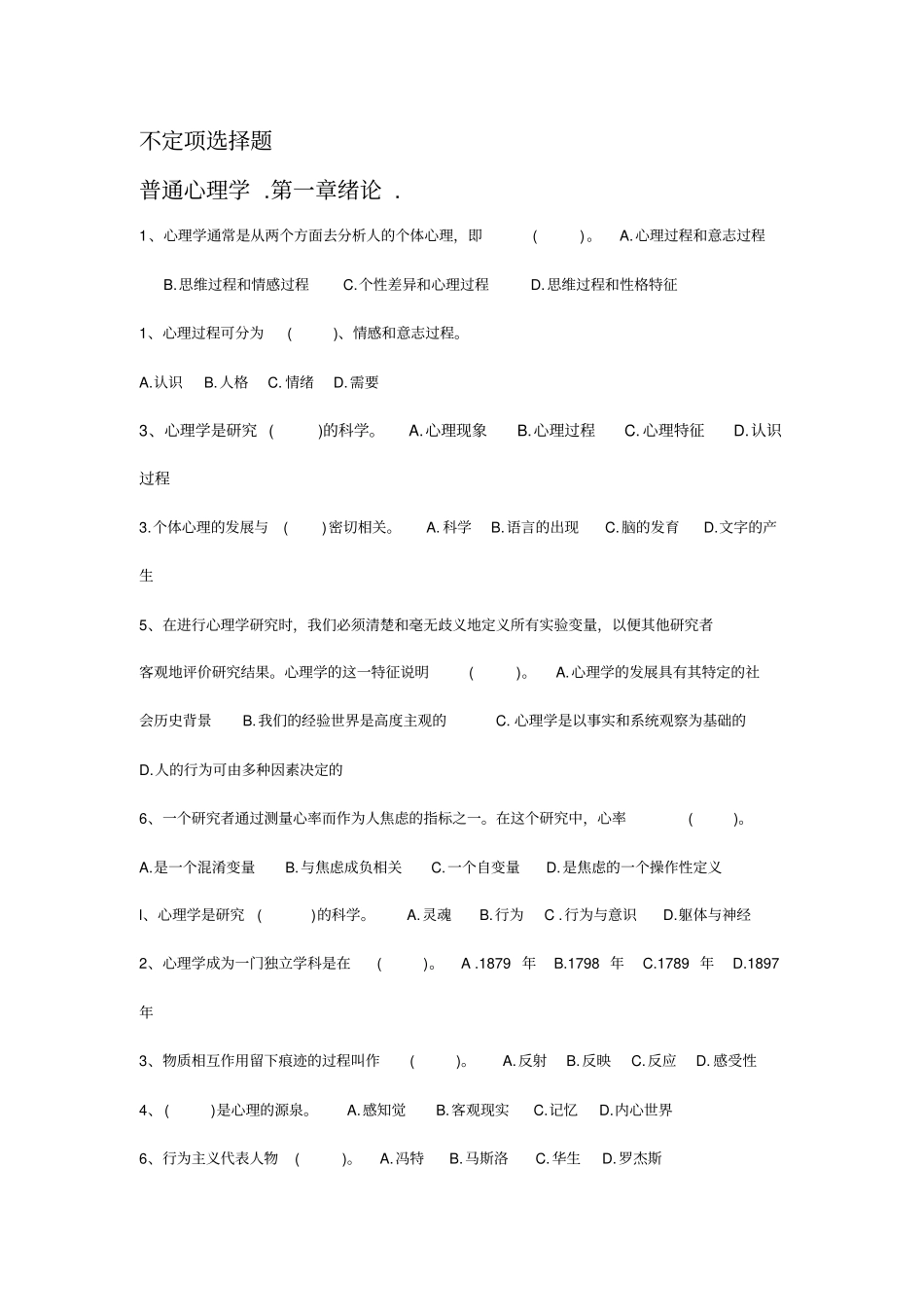 普通心理学选择题库_第1页