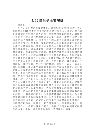 5.12国际护士节演讲稿