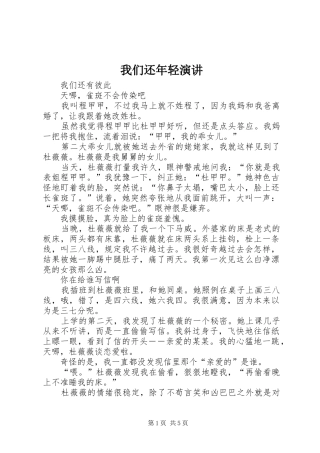 我们还年轻演讲稿 (3)