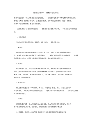 普通心理学：性格评定的方法