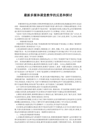 最新多媒体课堂教学的反思和探讨