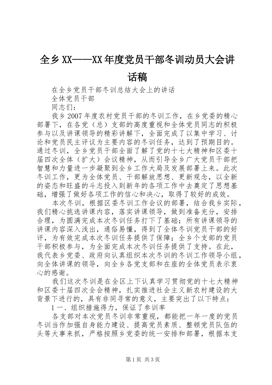 全乡XX——XX年度党员干部冬训动员大会讲话发言稿 (2)_第1页