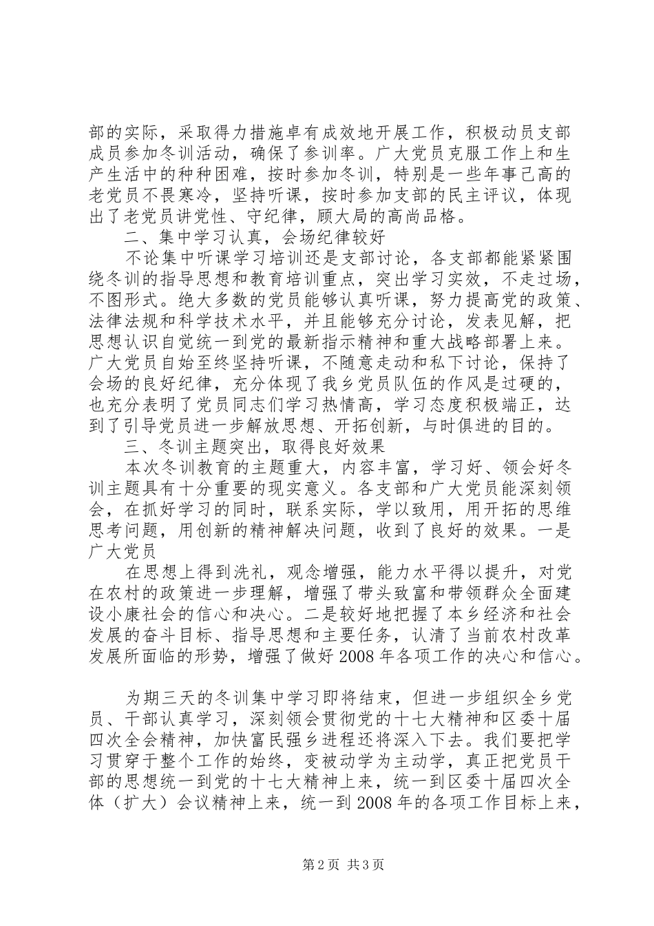 全乡XX——XX年度党员干部冬训动员大会讲话发言稿 (2)_第2页