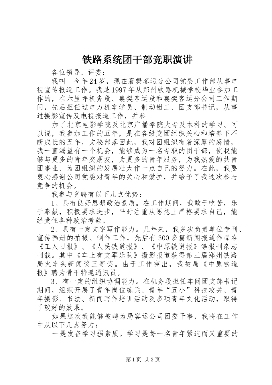铁路系统团干部竞职演讲稿 (2)_第1页