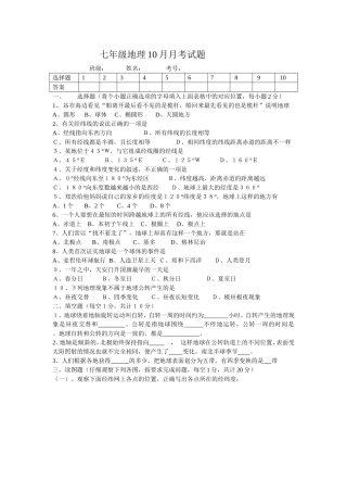 七年级地理10月月考试题