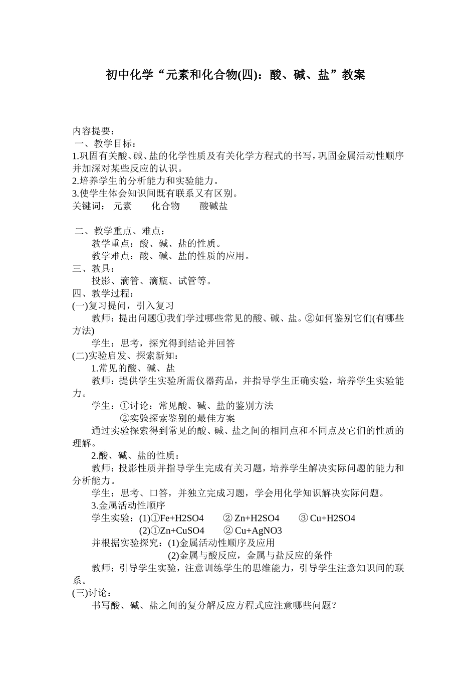 初中化学“元素和化合物：酸、碱、盐”_第1页
