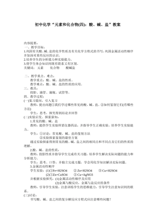 初中化学“元素和化合物：酸、碱、盐”