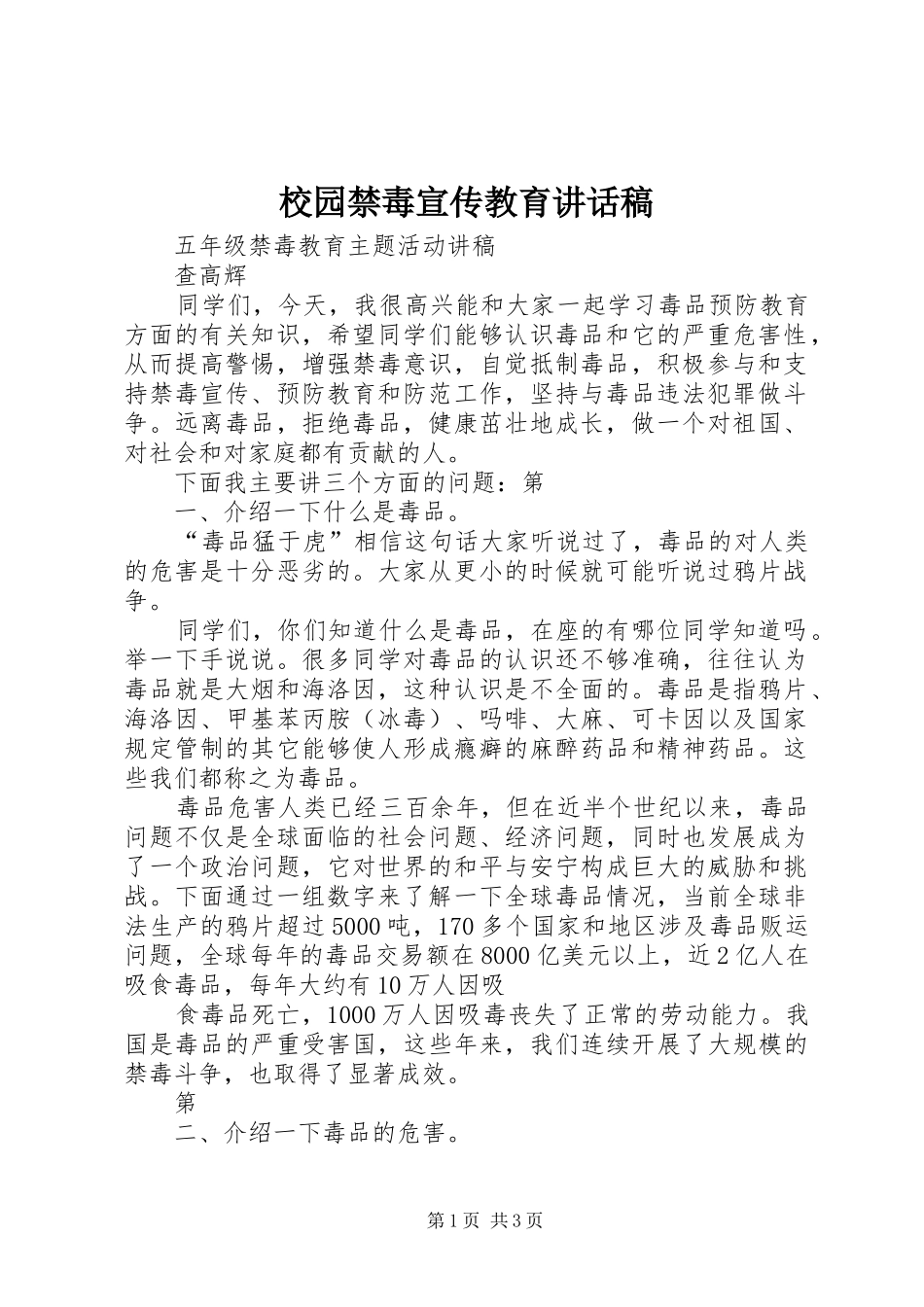 校园禁毒宣传教育讲话发言稿_第1页