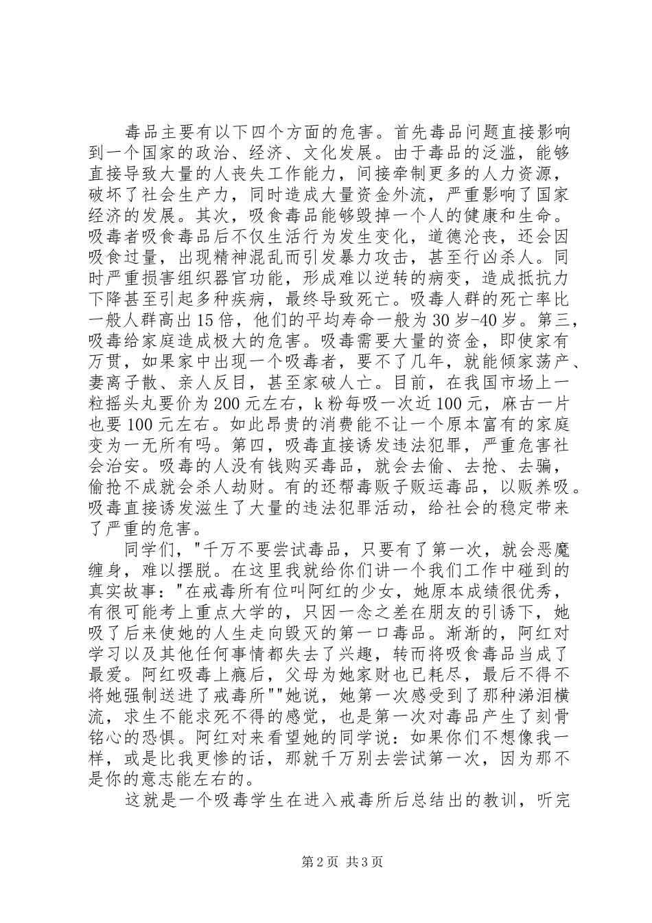 校园禁毒宣传教育讲话发言稿_第2页