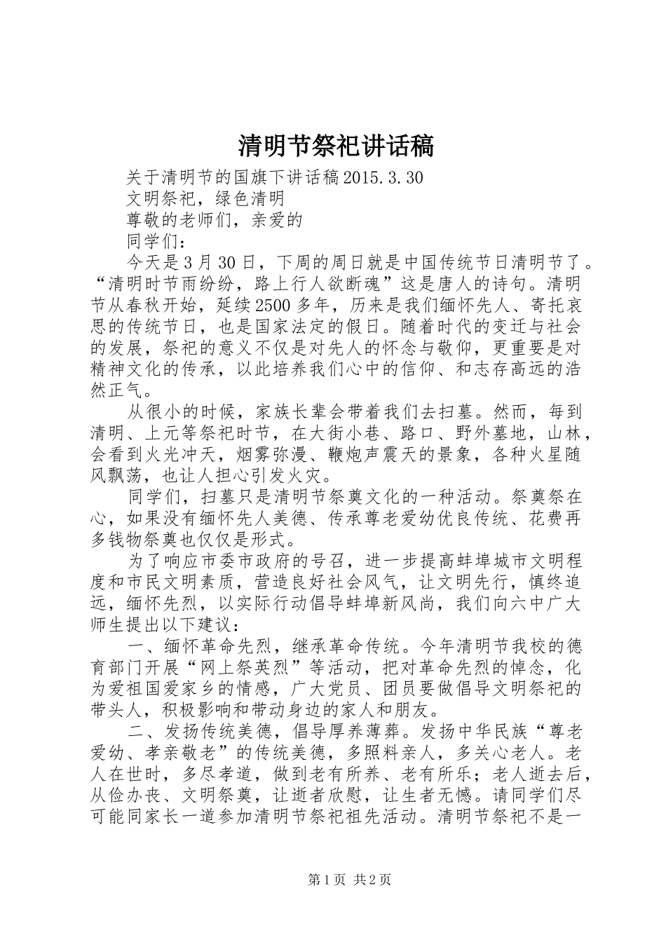 清明节祭祀讲话发言稿 (2)_第1页