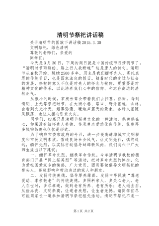清明节祭祀讲话发言稿 (2)