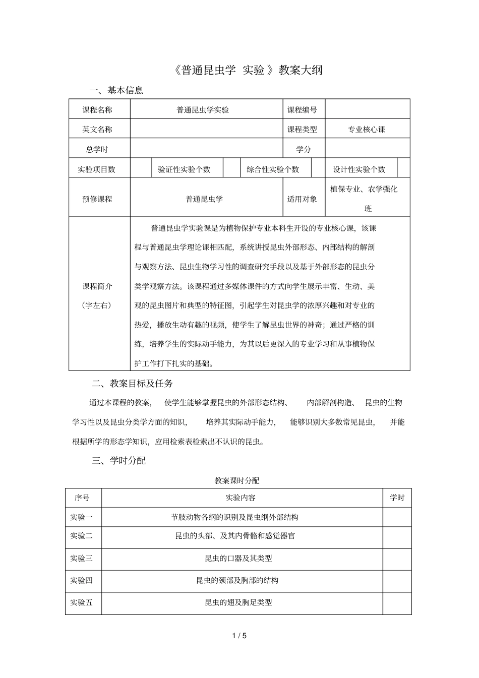 普通昆虫学试验教学大纲_第1页