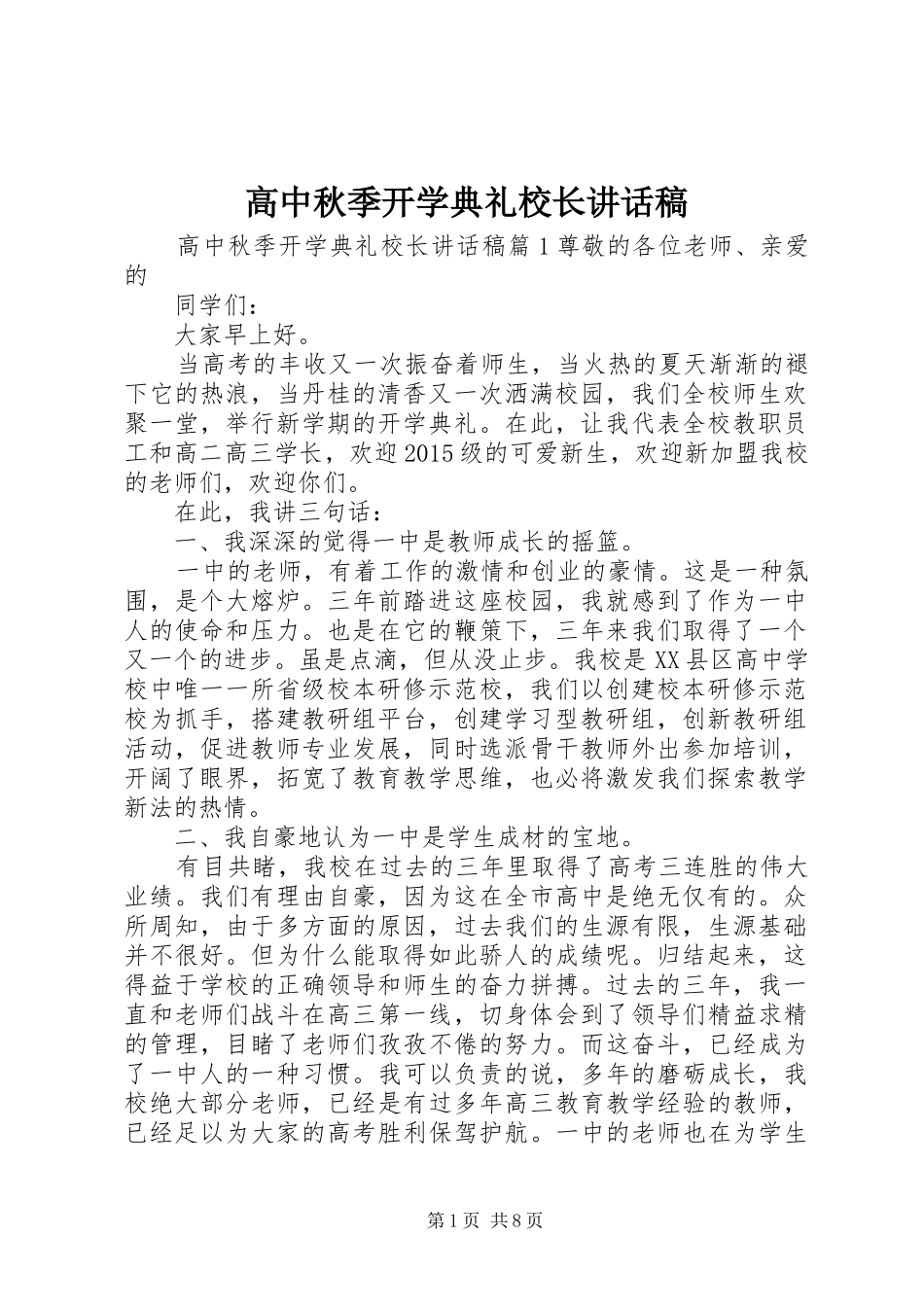 高中秋季开学典礼校长讲话发言稿 (2)_第1页