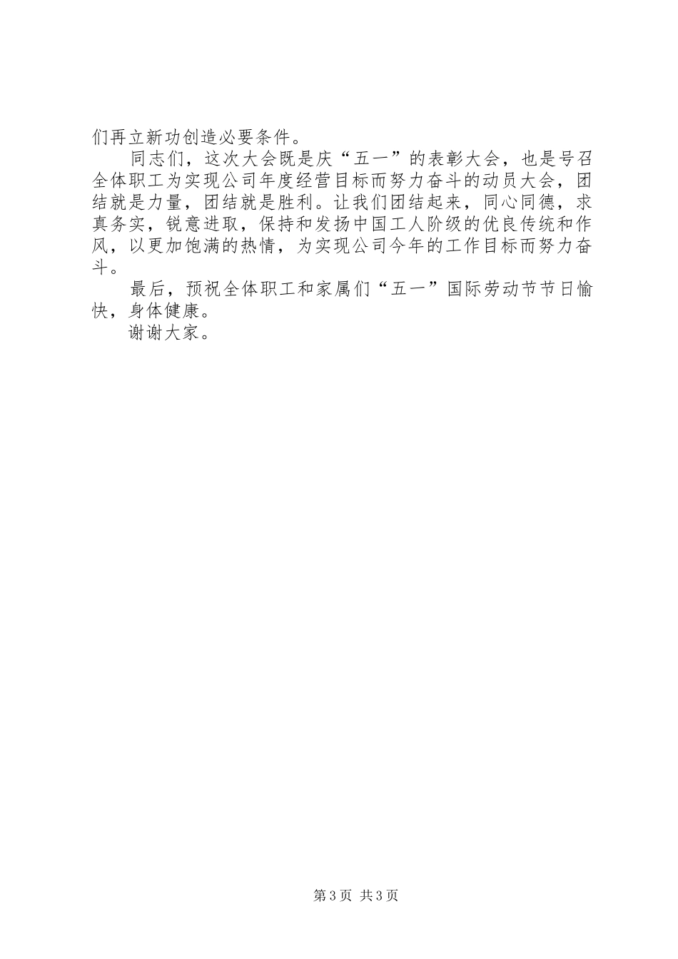 在庆祝五一劳动节暨表彰大会上的领导讲话发言稿_第3页
