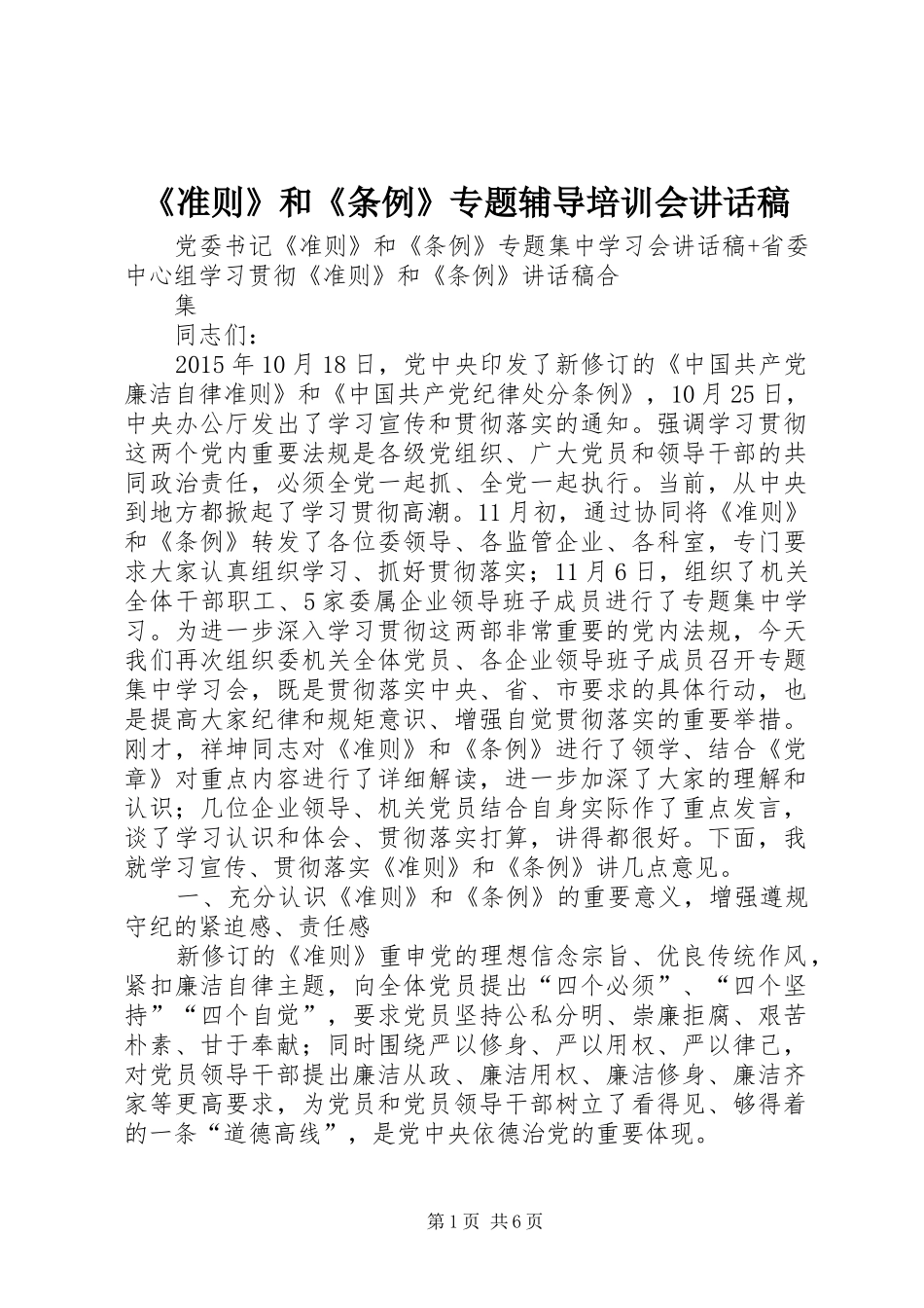 《准则》和《条例》专题辅导培训会讲话发言稿 (2)_第1页