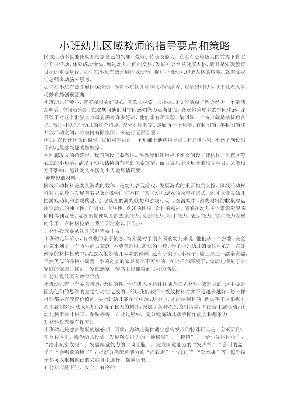 小班幼儿区域教师的指导要点和策略_第1页