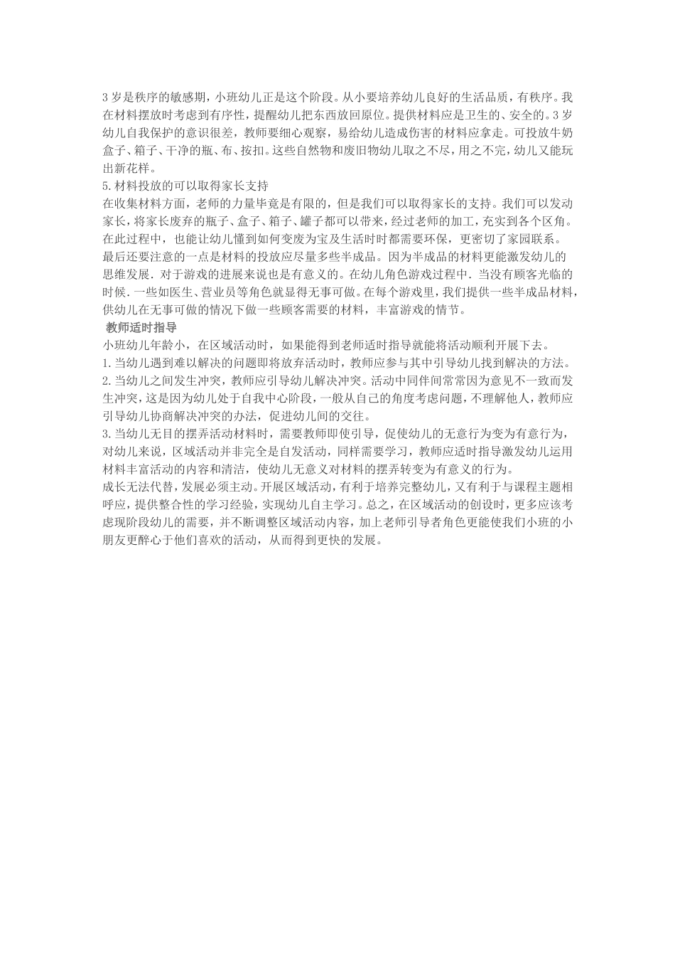 小班幼儿区域教师的指导要点和策略_第2页