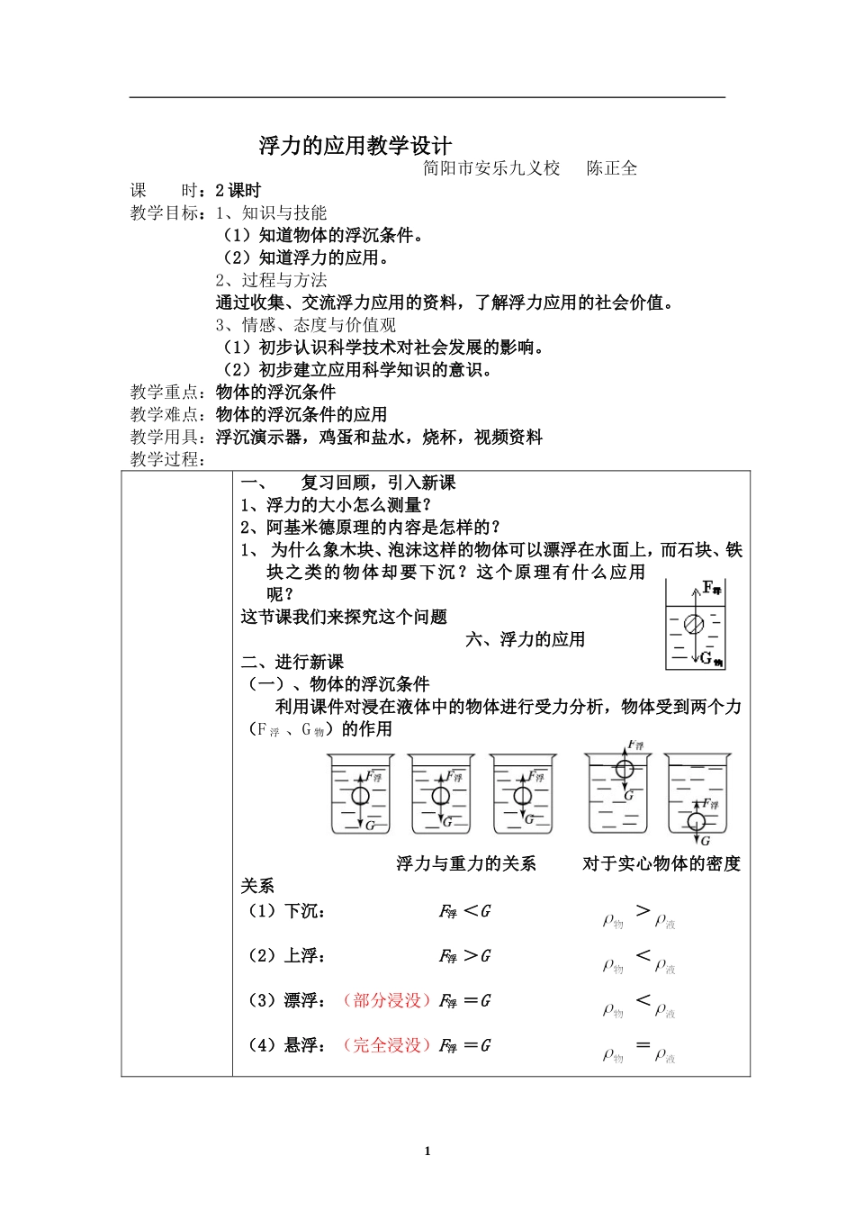 《物体的浮沉条件及应用》教学设计_第1页