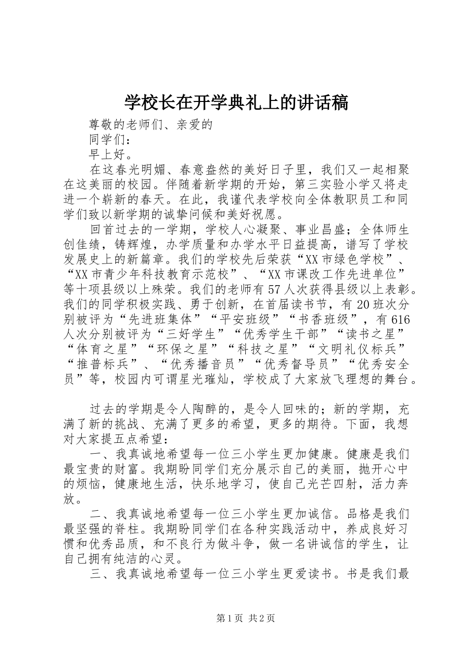 学校长在开学典礼上的讲话发言稿 (2)_第1页