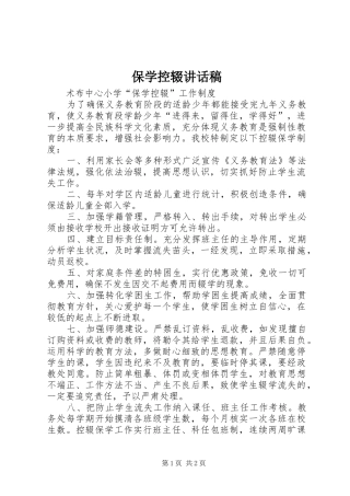 保学控辍讲话发言稿