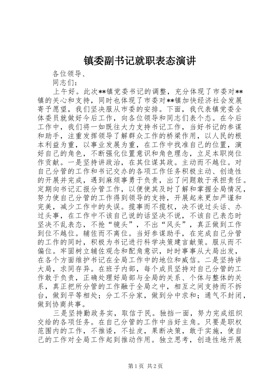 镇委副书记就职表态演讲稿_第1页