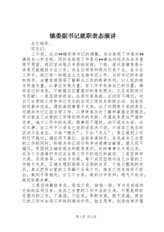 镇委副书记就职表态演讲稿