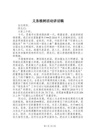 义务植树活动的讲话发言稿
