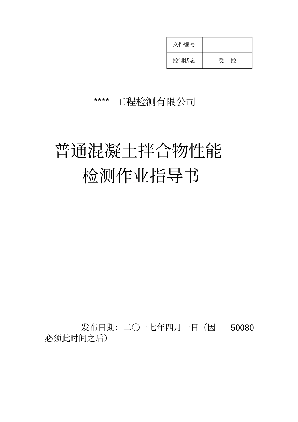 普通混凝土拌合物性能检测作业指导书_第1页