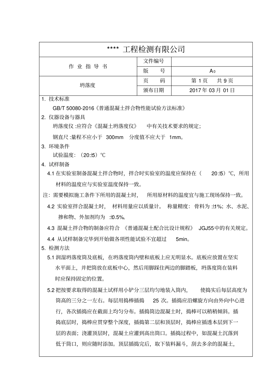 普通混凝土拌合物性能检测作业指导书_第2页