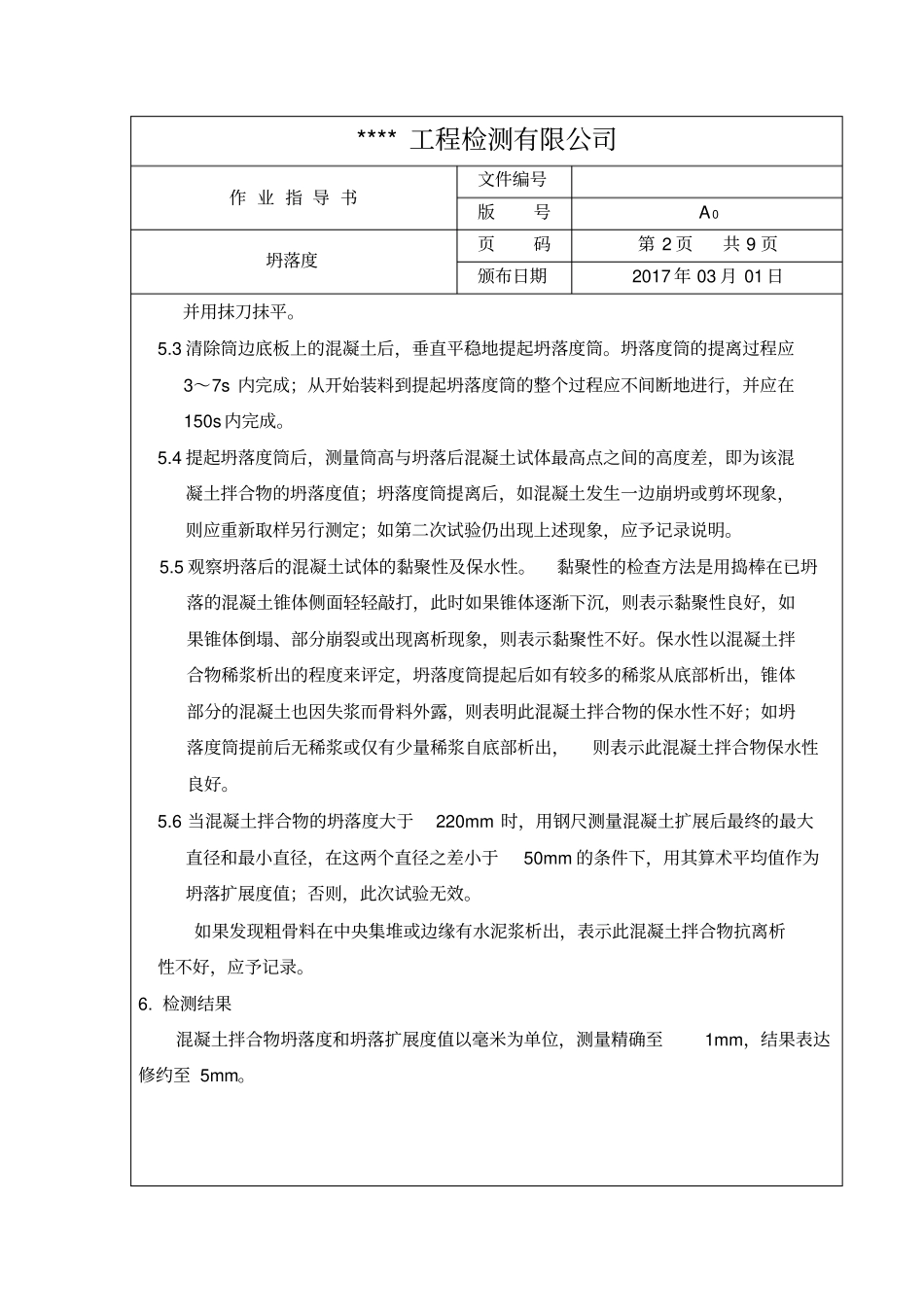 普通混凝土拌合物性能检测作业指导书_第3页