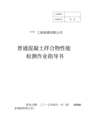 普通混凝土拌合物性能检测作业指导书