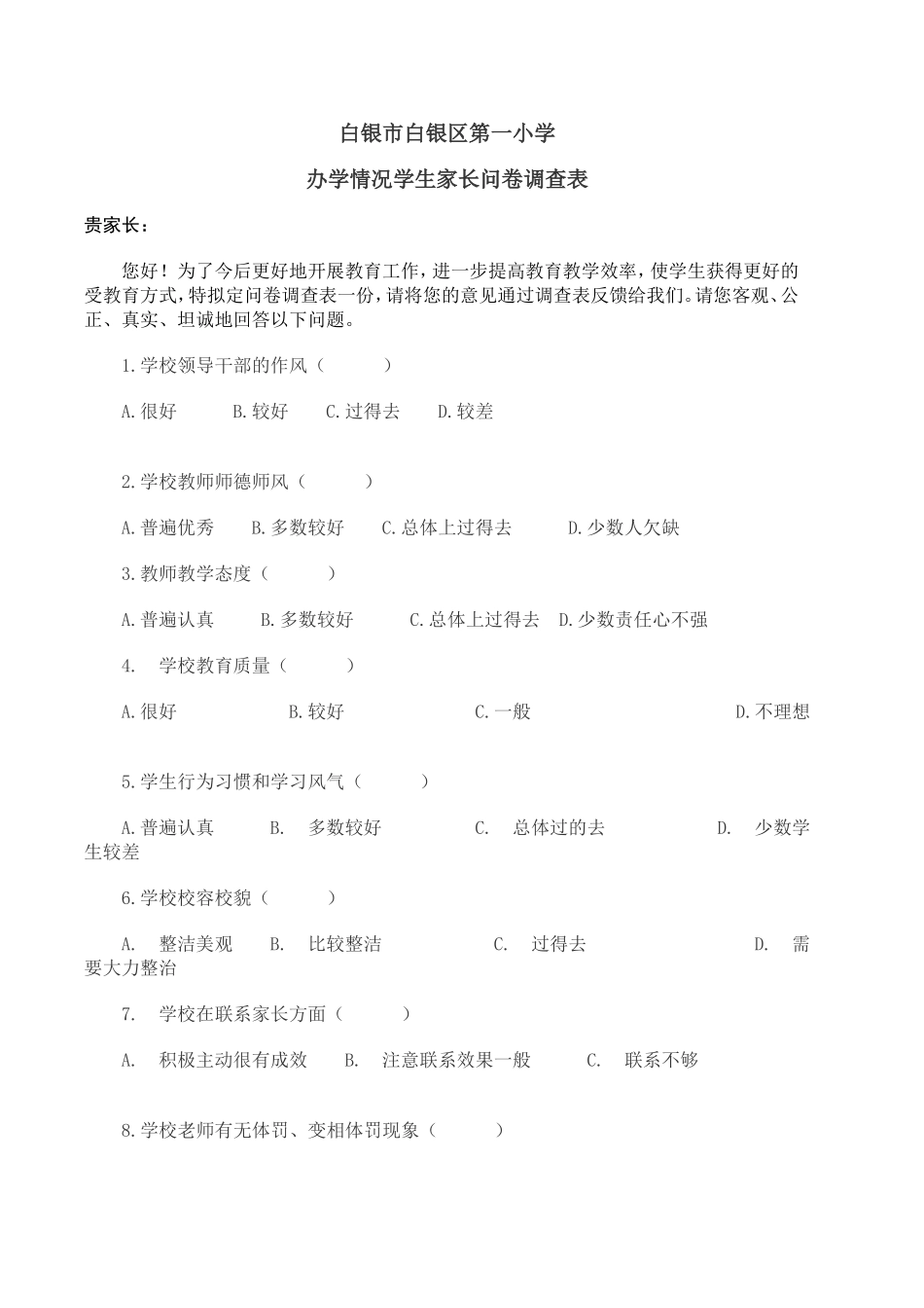 学生家长问卷调查表 (2)_第1页