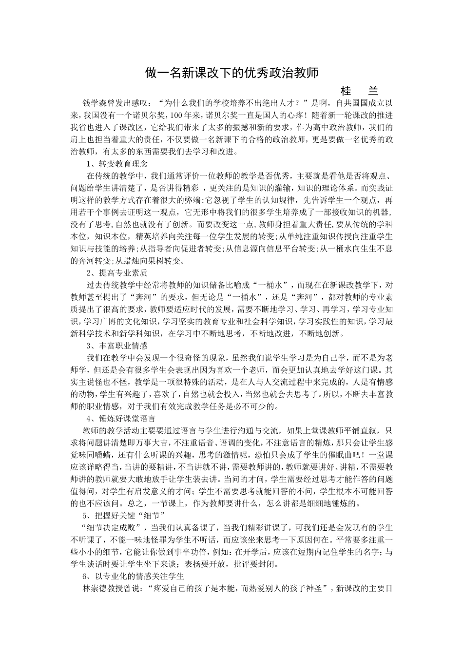 做一名新课改下的优秀政治教师_第1页