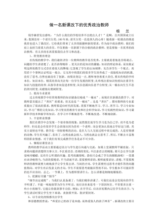 做一名新课改下的优秀政治教师