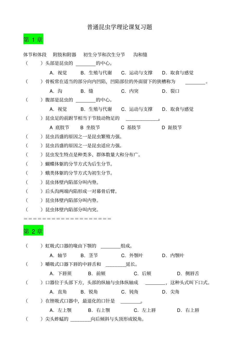 普通昆虫学理论课复习题库2012_第1页